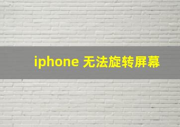 iphone 无法旋转屏幕